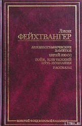Еврей Зюсс