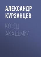Конец академии (СИ)