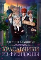 Красавчики из френдзоны (СИ)