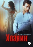 Хозяин (СИ)