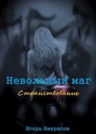 Странствование (СИ)