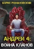 Война Кланов (СИ)