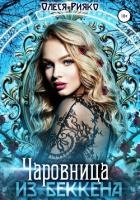 Чаровница из Беккена (СИ)