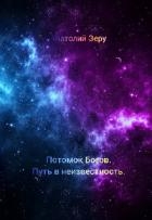Путь в неизвестность (СИ)
