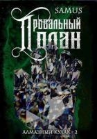 Провальный план (СИ)