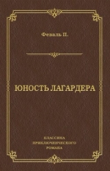 Юность Лагардера