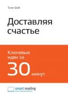 Ключевые идеи книги: Доставляя счастье. От нуля до миллиарда. История создания выдающейся компании и