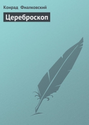 Цереброскоп