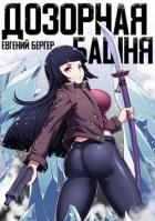 Легенда Клана 3. Дозорная башня (СИ)