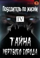 Тайна Мертвого города (СИ)