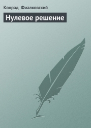 Нулевое решение