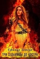 Три седьмицы до костра (СИ)