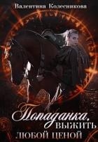 Попаданка: выжить любой ценой! (СИ)