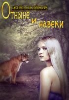 Отныне и навеки (СИ)