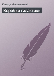 Воробьи галактики