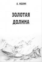 Золотая долина (СИ)