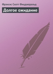 Долгое ожидание