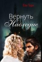 Вернуть наследие (СИ)