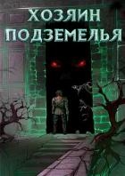 Хозяин Подземелья (СИ)