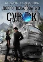 Добро пожаловать в СУРОК (СИ)