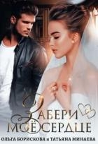 Забери моё сердце (СИ)