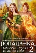 Попаданка, которая гуляет сама по себе (СИ)