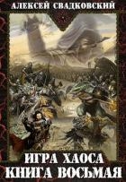 И Х. Книга восьмая (СИ)
