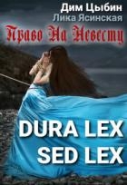 Dura lex sed lex. Право на невесту (СИ)