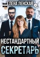 Нестандартный секретарь (СИ)