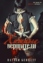 Хищные вершители (ЛП)