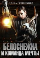 Белоснежка и команда мечты (СИ)