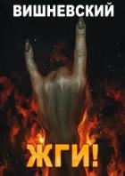 Жги! (СИ)