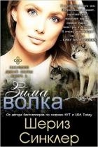 Зима волка (ЛП)