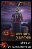 Вечер баек на Хэллоуин (ЛП)