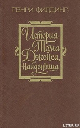 История Тома Джонса, найденыша. Том 1