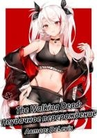 The Walking Dead: неудачное перерождение (СИ)