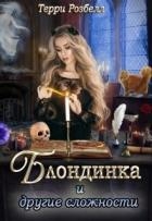 Блондинка и другие сложности (СИ)