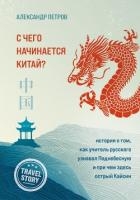 С чего начинается Китай? История о том, как учитель русского узнавал Поднебесную и при чем здесь ост