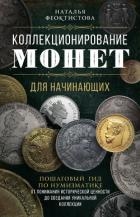 Коллекционирование монет для начинающих. Пошаговый гид по нумизматике: от понимания исторической цен