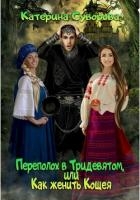 Переполох в Тридевятом, или Как женить Кощея (СИ)