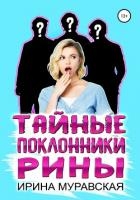 Тайные поклонники Рины (СИ)