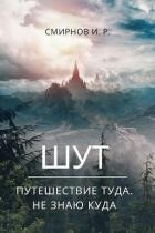 Путешествие туда, не знаю куда (СИ)