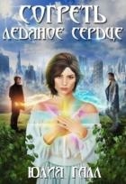 Согреть ледяное сердце (СИ)