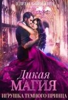 Игрушка темного принца (СИ)