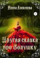 Другая сказка про Золушку (СИ)