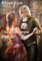 Ой, а где тут выход? (СИ)