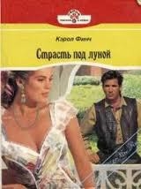 Страсть под луной