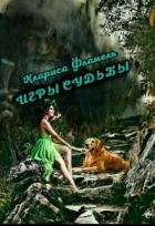 Игры судьбы (СИ)