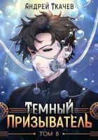 ТП. Том 8 (СИ)