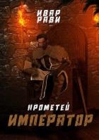 Император (СИ)